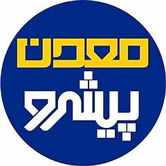 پایگاه اطلاع رسانی معدن پیشرو