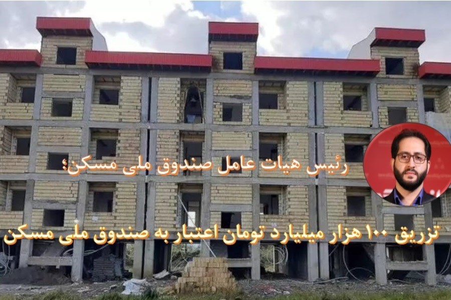 تسریع در اجرای طرح نهضت ملی مسکن با تزریق 100 هزار میلیارد تومان اعتبار به صندوق ملی مسکن