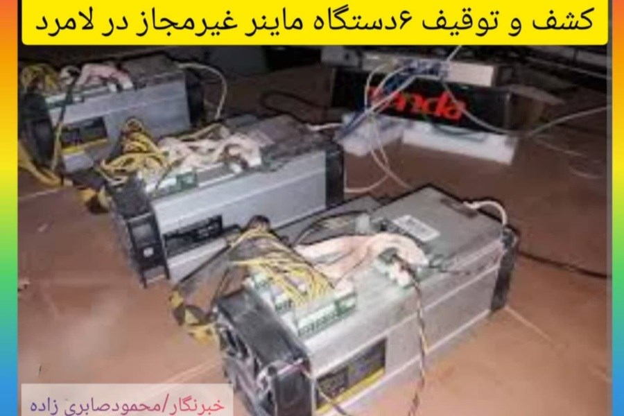 کشف و ضبط ۶ دستگاه استخراج رمز ارز در لامرد