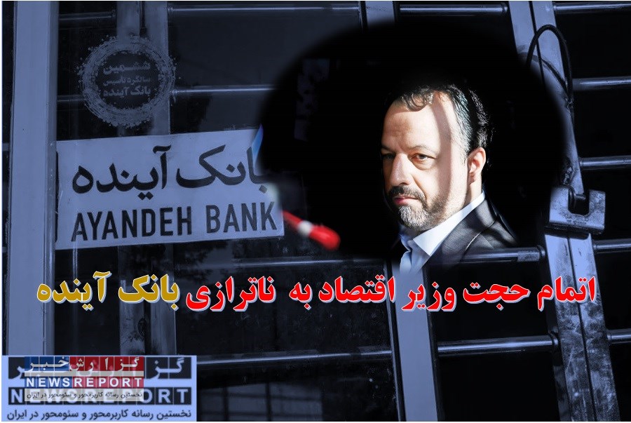 اتمام حجت وزیر اقتصاد به  ناترازی بانک آینده