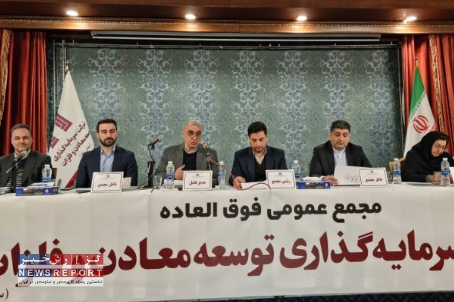 تصویب افزایش سرمایه ده هزار و ۷۰۰ میلیارد تومانی «ومعادن»