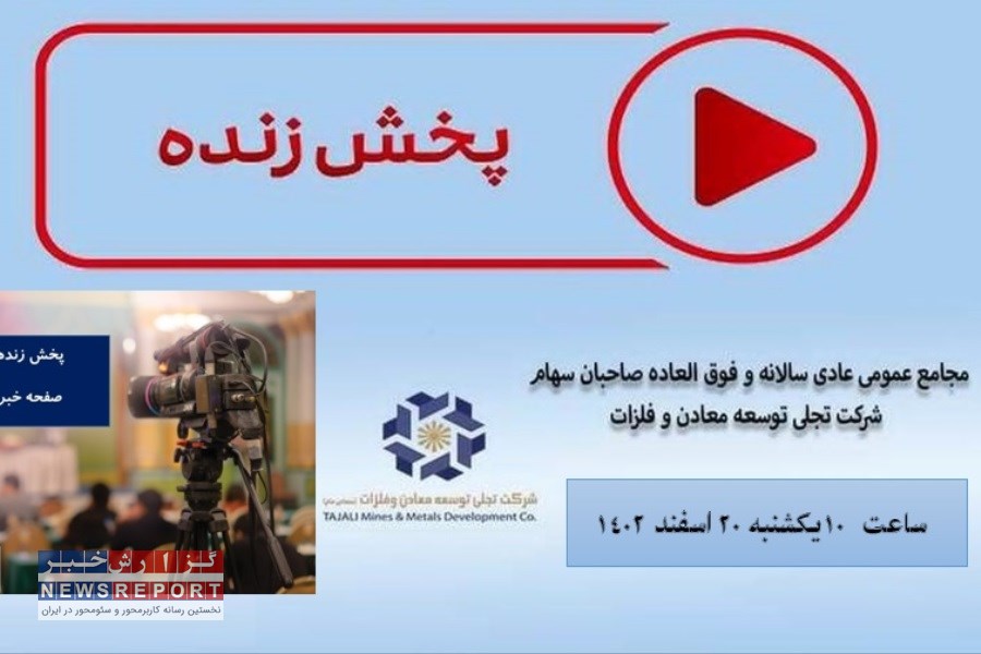 اعلام زمان مجمع فوق العاده تجلی با محوریت افزایش سرمایه