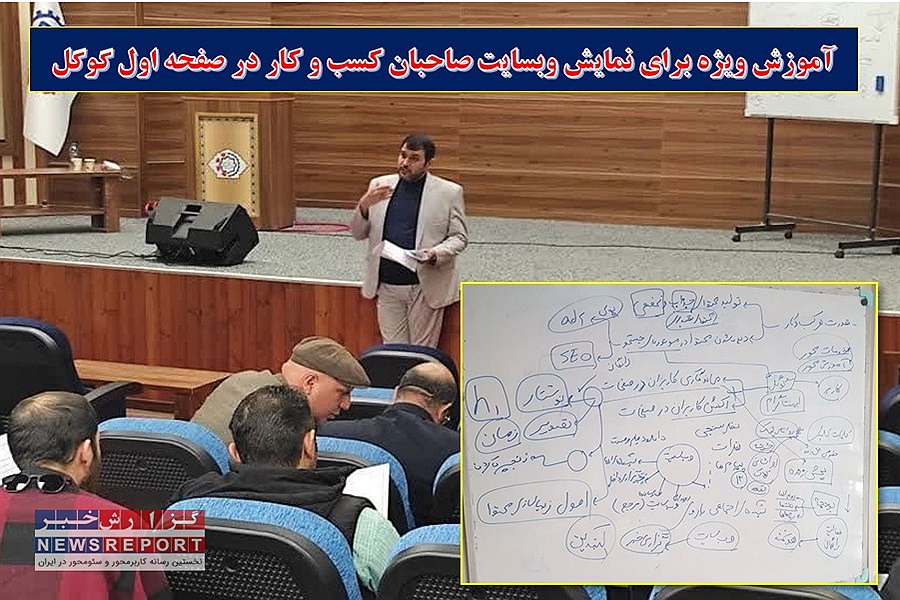 آموزش ویژه برای نمایش وبسایت صاحبان کسب و کار در صفحه اول گوگل