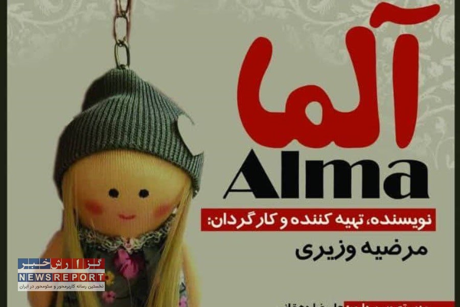 آلما مقابل دوربین فیلمبرداری