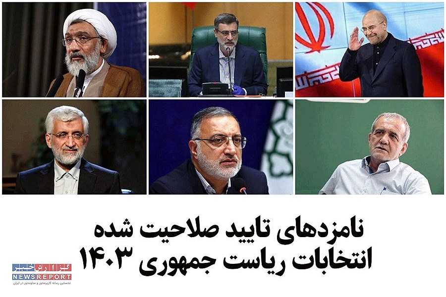 نامزدهای چهاردهمین انتخابات ریاست‌جمهوری معرفی شدند