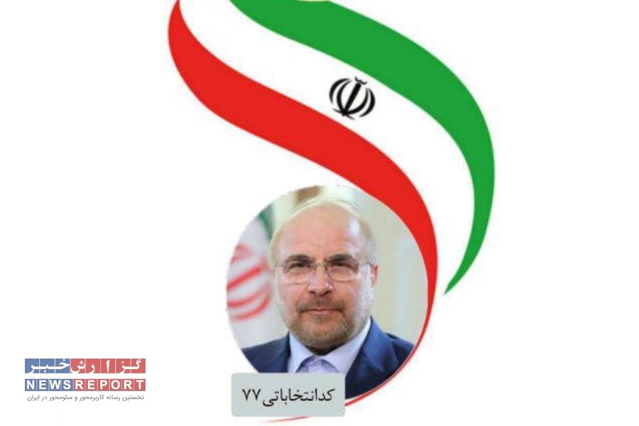 دکتر قالیباف را ادامه دهنده راه شهید جمهور می دانیم