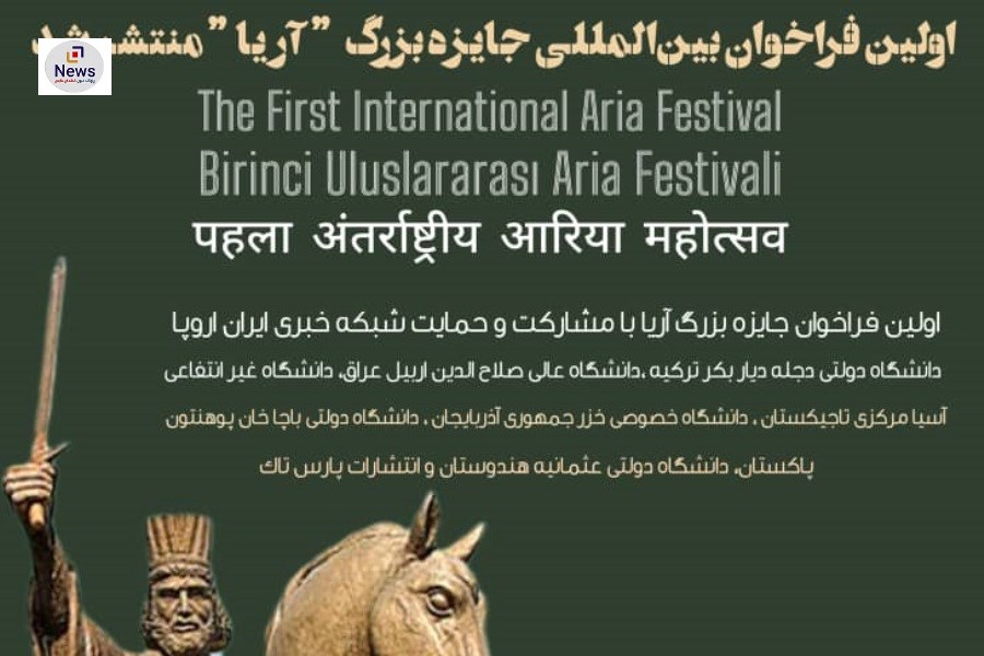 اولین فراخوان بین المللی جایزه بزرگ "آریا" منتشر شد