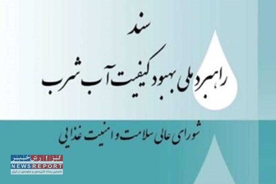 پایش ۴۵ هزار سامانه آبرسانی کشور توسط وزارت بهداشت/ اجرای برنامه ایمنی آب در بیش از ۲۰۰ شهر و روستا