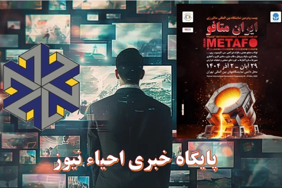 رونمایی از احیاء نیوز؛ رسانه رسمی ارتباطی گروه صنعتی احیاء سپاهان در نمایشگاه متالورژی