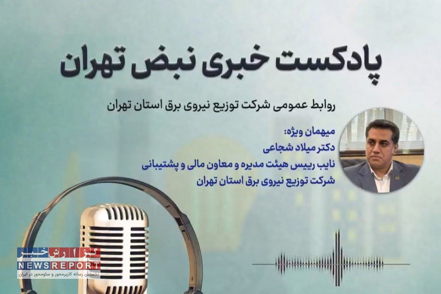 پنجمین قسمت پادکست خبری شرکت توزیع نیروی برق استان تهران منتشر شد