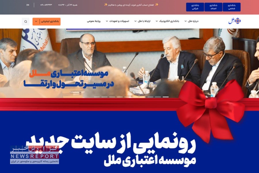 وب‌سایت جدید با سه لایه خدمت‌رسانی شخصی، صنفی و شرکتی راه‌اندازی شد