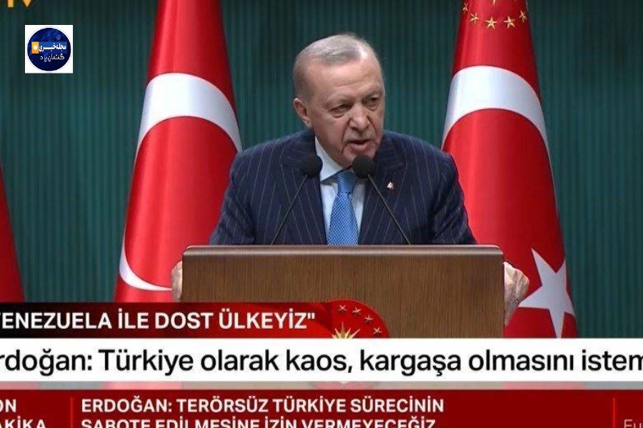 اردوغان پس از گفت‌وگو با ترامپ: اقدامات خلاف حقوق بین‌الملل در ونزوئلا را تأیید نمی‌کنیم