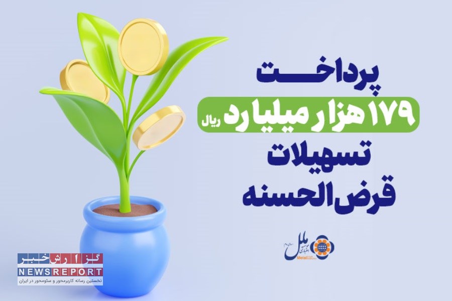 رکوردشکنی در جلب اعتماد مشتریان؛ بهره‌مندی بیش از ۱۵۵ هزار نفر از وام قرض‌الحسنه ملل