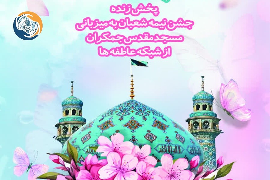 پخش زنده پویش مردمی میزبان ظهور  از مسجد جمکران